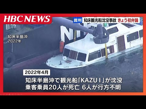 【知床観光船沈没】乗客家族らが約15億円の損害賠償求めた裁判　13日初弁論　被告の桂田精一社長も出廷する見通し　札幌地裁