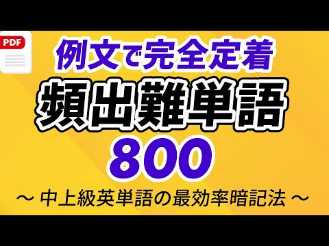 頻出英語難単語800 〜例文とフレーズ聞き流しで完全定着（概要欄PDF付）