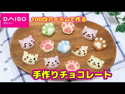 【バレンタインチョコ】可愛い猫＆肉球チョコ ダイソーのシリコンモールド How to make Cute chocolate to made with a silicone mold 友チョコ