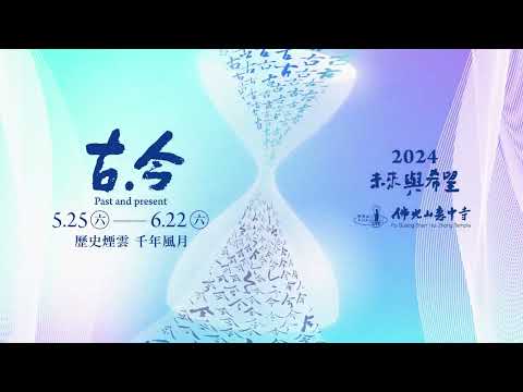 舊址最後一場，眾所期盼！佛光山惠中寺2024「未來與希望」系列講座【古．今】—歷史煙雲，千年風月。力邀各領域首屈一指的菁英巨擘名師，他們將和惠中寺一起以文化見證歷史的一刻。敬請期待！