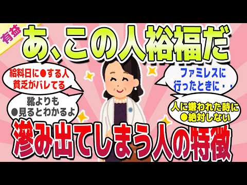 【有益スレ】裕福な雰囲気が隠し切れない人の特徴ｗ