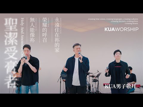 KUA WORSHIP【聖潔受膏者 / 無人能像祢 / 榮耀的呼召 / 永遠住在祢的家】KUA男子敬拜 Feat.游智偉x胡斯漢x游士德