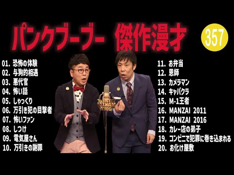 パンクブーブー 傑作漫才+コント#357【睡眠用・作業用・ドライブ・高音質BGM聞き流し】（概要欄タイムスタンプ有り）