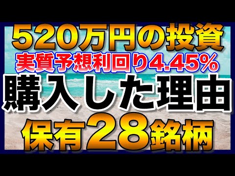 【高配当株】520万円を投資した28銘柄の購入理由【配当金】【株主優待】