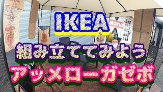 IKEA イケア　アッメロー　ガゼボ　組み立ててみた　テント　アウトドアリビング　オープンカフェ　耐久性チェック　DIY　AMMERÖ アッメロー　ガゼボ