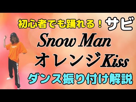 【ダンス振り付け解説】 Snow Man「オレンジKiss」反転　サビ🔰超初心者向け🔰