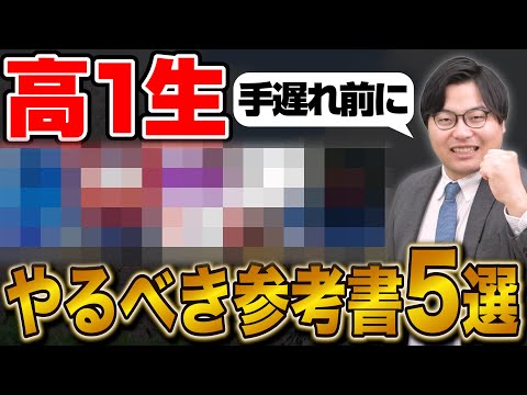 【高1生必見】受験で勝つために今すぐ取り組むべき参考書5選