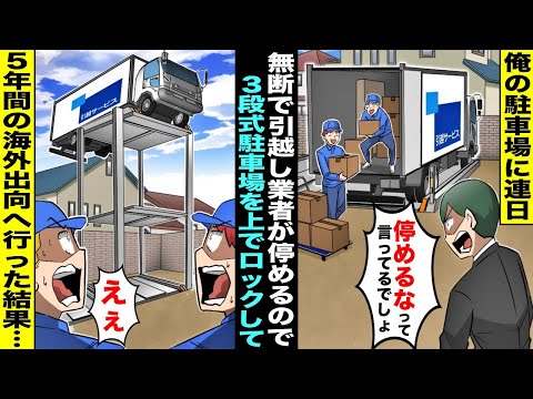 【漫画】俺の駐車場に連日無断で車を停める引越し業者→３段式駐車場を上げたままロックして５年間の海外出向へ行った結果【スカッと】【アニメ】【スカッとする話】