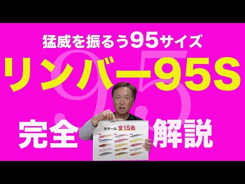 リンバー95S解説動画