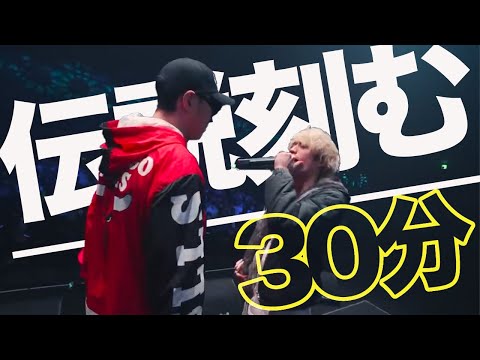 伝説を刻む30分間バース集【最強】