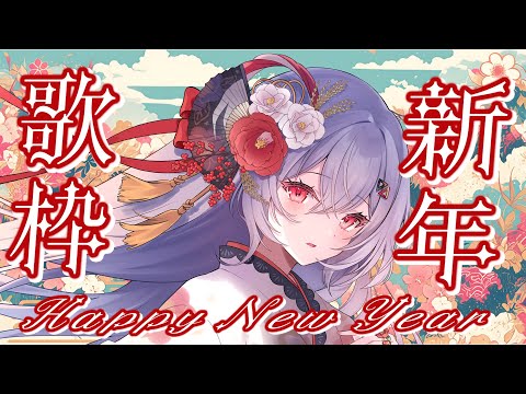 【#歌枠/#KARAOKE/#歌回 】2025初歌枠🎍今年頑張れそうな曲を！【巫てんり #vtuber 】