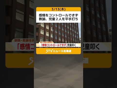 感情をコントロールできず　教諭、児童２人を平手打ち　 「いい加減にしなさい」児童２人を…減給処分　北海道 #shorts