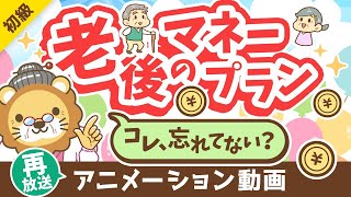 【再放送】【これだけは知っておいて】65歳以降の「お金」にビビりすぎなくても良い「納得！」の理由【お金の勉強初級編】：（アニメ動画）第346回