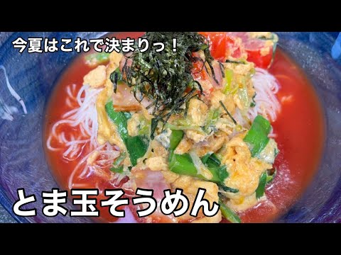 トマトジュースで簡単に！とま玉そうめん。