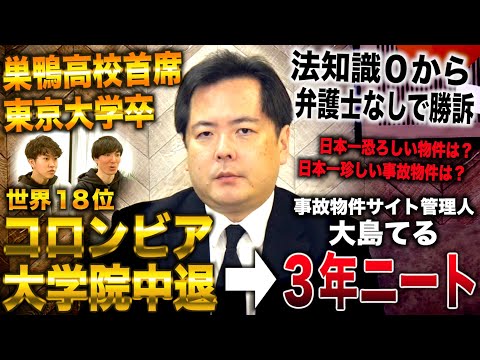 大島てる/巣鴨首席から東大行くもコロンビア大学院中退し３年ニートから事故物件サイト管理人(大島てる)