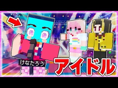 🌈けなたろう君がアイドルになった世界でマインクラフト✨【まいくら / マインクラフト