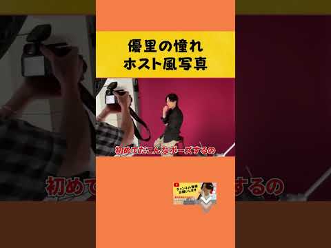 【ビジュ爆発】優里のホスト看板風撮影 #yuuri #優里ちゃんねる #shorts