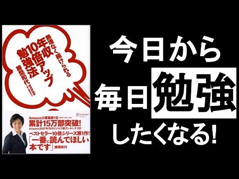 今日から毎日勉強したくなる！勉強とは遊びでありゲーム感覚だ！『無理なく続けられる年収10倍アップ勉強法　勝間和代／著』本解説要約。　オーディオブック、ビジネス書レビュー、自己啓発本、オーディブル。