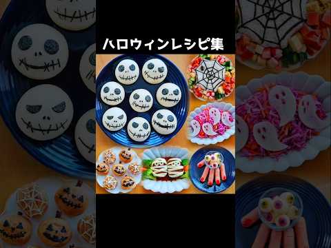 映え確！ハロウィンレシピ集🎃