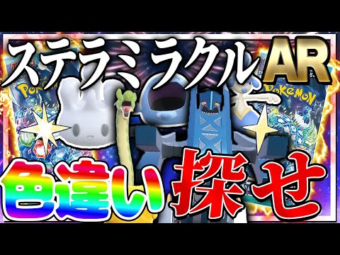 「ステラミラクル」で出たAR、SRのポケモンを色違い厳選したみた！【ポケモンSV】【ゆっくり実況】