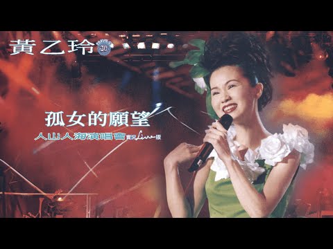 黃乙玲Huang Yee-ling【孤女的願望】 1997人山人海演唱會 Official Live