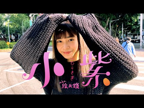 芒果醬 Mango Jump - 小紫aka給我錢 Money Money｜Official Music Video