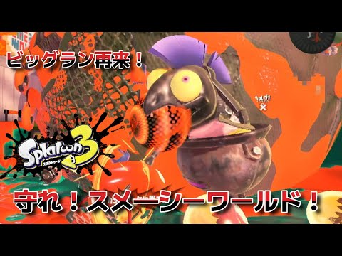 ビッグラン再来！目指せオカシラ連合討伐！【Splatoon3】