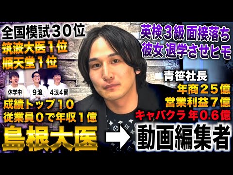 青笹社長/半年で島根医合格し成績トップ10かつ動画編集で年収１億→医者ならず起業し利益７億(青笹社長/令和の虎)