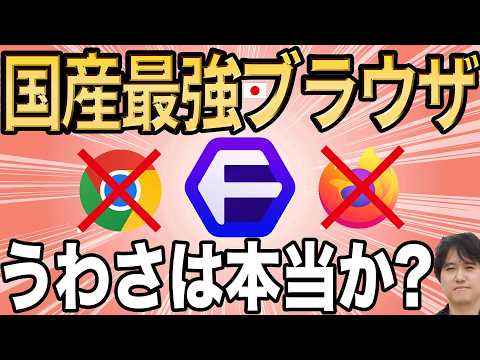 【打倒Chrome】学生が作った日本製ブラウザFloorpを徹底解説！【強化版Firefox】