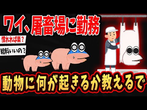 【闇の仕事】ワイ、屠畜場に勤務してるんやが畜産の闇を語るで…【ゆっくり解説】【2ch面白いスレ】