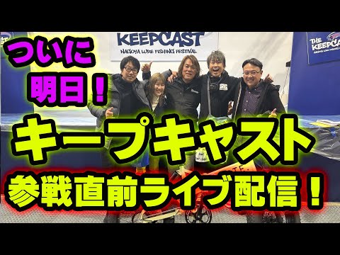 ついに明日！キープキャスト参戦直前ライブ配信！！