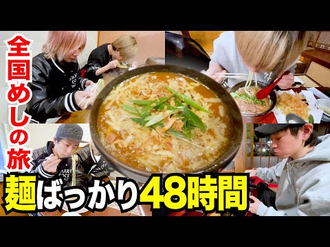 【４８時間】広島と香川で麺料理ばっかりの生活 -旅めし#15-