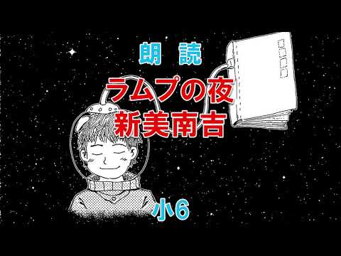 【朗読】小6「ラムプの夜」新美南吉｜こどもアニメ声優教室