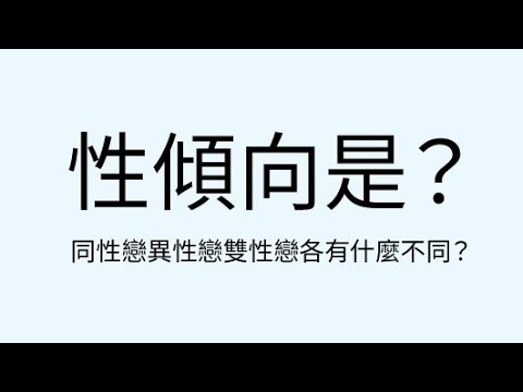 性傾向是什麼？同性戀/雙性戀/異性戀又各有什麼差別？【Talk】