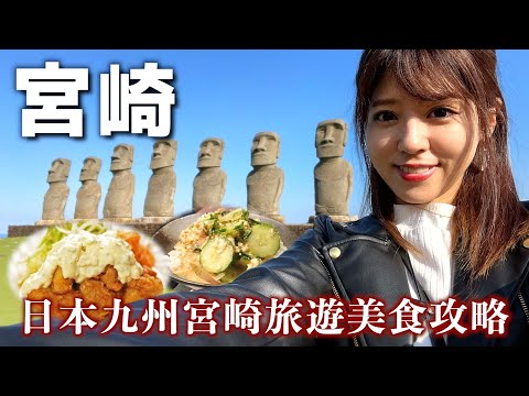 【宮崎】好吃好玩好看！而且還有世界聞名的OO 日本旅遊 | 九州 | VLOG