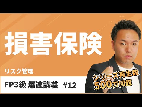 FP3級爆速講義 #12　初学者必見！合格に必要な損害保険をわかりやすく解説（保険）