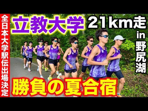 【立教大学】全日本大学駅伝初出場を決めた立教大学の夏合宿に密着！野尻湖21km走をどこまで付いていけるのか？#箱根駅伝 #立教大学 #running