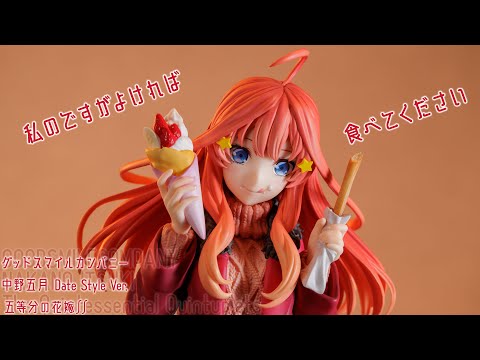 フィギュアレビュー 動画撮影  五等分の花嫁∬ 中野五月 Date Style Ver. 1/6スケールフィギュア グッドスマイルカンパニー