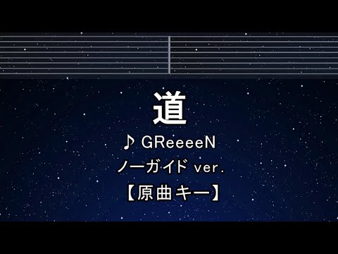 カラオケ♬【原曲キー±8】 道 - GReeeeN 【ガイドメロディなし】 インスト, 歌詞 ふりがな キー変更, キー上げ, キー下げ, 複数キー, 女性キー, 男性キー