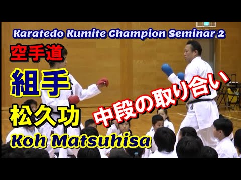 松久功 組手 中段の取り合い 空手道チャンピオンセミナー2 karatedo kumite koh matsuhisa