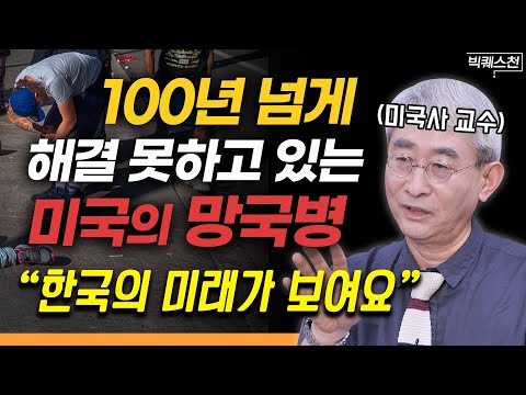 "정말 위험합니다" 미국이 마약·총기 문제에 속수무책인 이유 | 미국사학자 김봉중 전남대 명예교수 빅퀘스천 2부 #한국사 #미국사