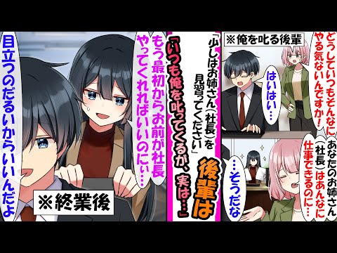 【漫画】「少しはお姉さん（社長）を見習ったらどうです！？」いつもやる気のない無能社員の俺に怒る後輩。だが、終業後社長は俺に「すまん、今度も助けてくれ..」実は俺に頼っていて..