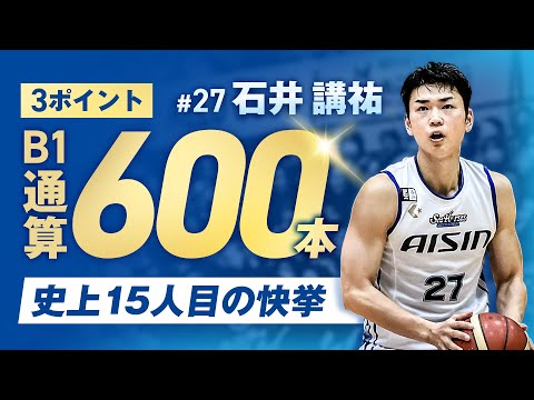 【2024-25シーズン前半戦】#27 石井講祐 3ポイントまとめ