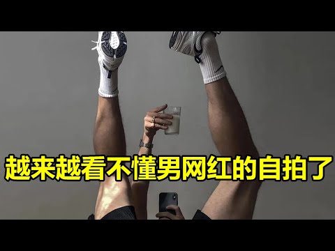 越來越看不懂有些網紅gay的自拍了…… | 紋翼大叔