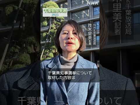 千葉県知事選挙  候補者の街頭演説を徹底比較！| NHK | #shorts