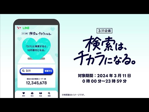 2024年3月11日実施「検索は、チカラになる。」