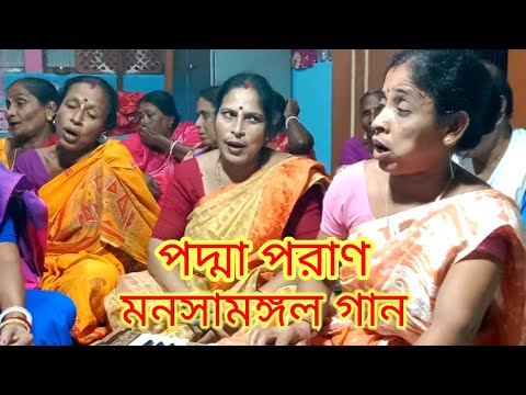 পদ্মাপুরাণ মনসামঙ্গল গান#পদ্মাপুরাণ#