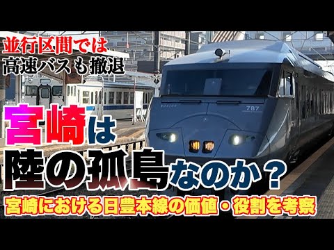 【陸の孤島？】宮崎県における日豊本線の価値を考察【航空、高速バスとの競合、棲み分け】