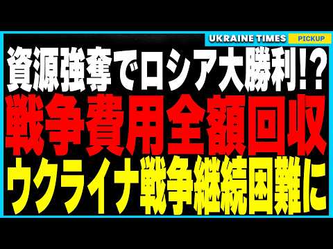 衝撃ニュース！ロシアがウクライナ資源50％を強奪し“戦費を全額回収”！ウクライナは資源不足で戦争継続が困難に…さらにバルト海ケーブル破壊事件で新展開！FBIがロシア密輸船を摘発し、工作活動の黒幕浮上！