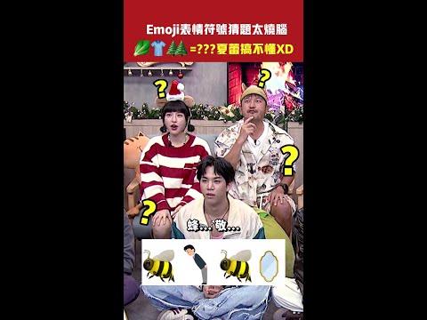 Emoji表情符號猜題太難 🥬👕🌲🌲=???夏蕾搞不懂XD  #Shorts